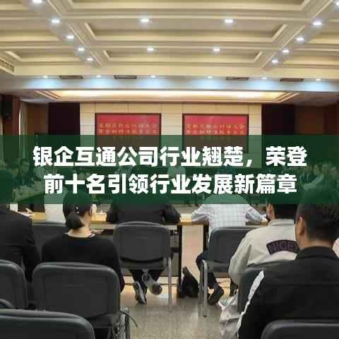 银企互通公司行业翘楚，荣登前十名引领行业发展新篇章