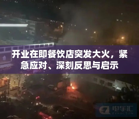开业在即餐饮店突发大火,紧急应对、深刻反思与启示