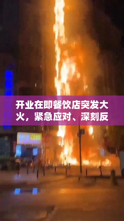 开业在即餐饮店突发大火,紧急应对、深刻反思与启示