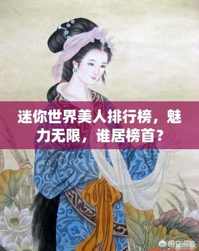 迷你世界美人排行榜，魅力无限，谁居榜首？