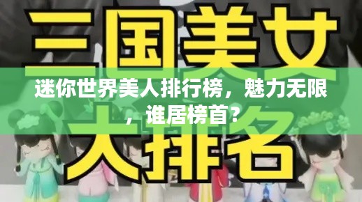 迷你世界美人排行榜,魅力无限,谁居榜首?