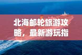 北海邮轮旅游攻略,最新游玩指南