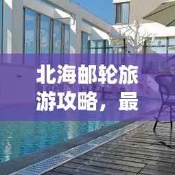 北海邮轮旅游攻略,最新游玩指南
