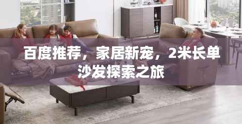 百度推荐，家居新宠，2米长单沙发探索之旅