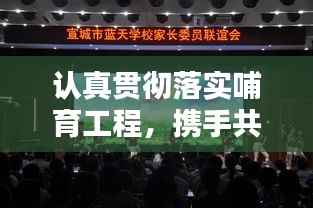 认真贯彻落实哺育工程,携手共筑美好未来