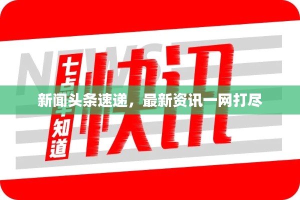 新闻头条速递，最新资讯一网打尽
