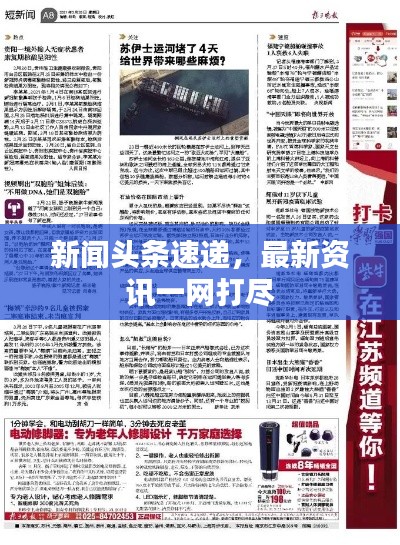 新闻头条速递,最新资讯一网打尽