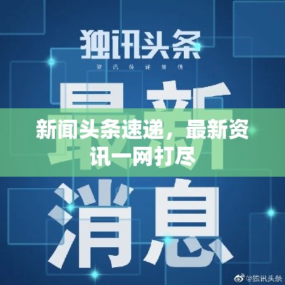 新闻头条速递,最新资讯一网打尽