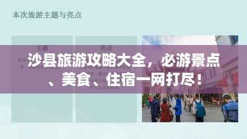沙县旅游攻略大全,必游景点、美食、住宿一网打尽!