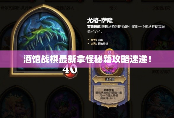 酒馆战棋最新拿怪秘籍攻略速递!