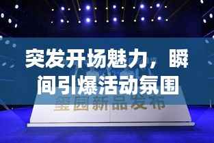 突发开场魅力,瞬间引爆活动氛围,百度收录热门标题!