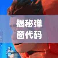 揭秘弹窗代码背后的技术原理与潜在风险!