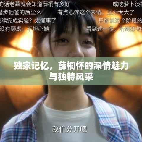 独家记忆,薛桐怀的深情魅力与独特风采