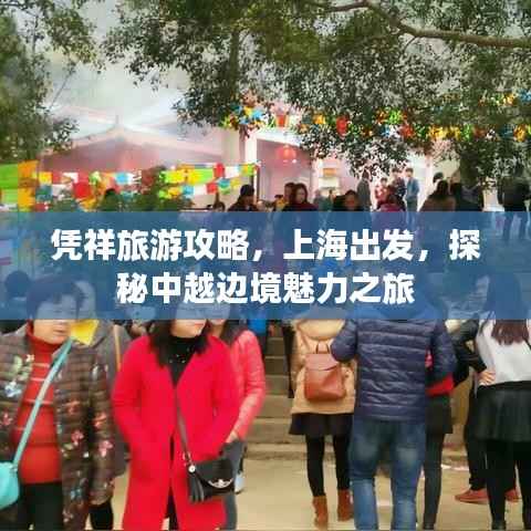 凭祥旅游攻略,上海出发,探秘中越边境魅力之旅