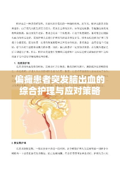 偏瘫患者突发脑出血的综合护理与应对策略