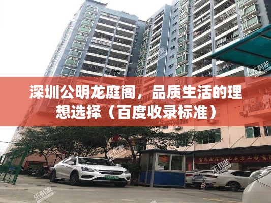 深圳公明龙庭阁,品质生活的理想选择(百度收录标准)