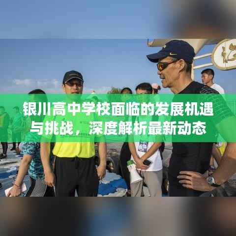 银川高中学校面临的发展机遇与挑战,深度解析最新动态