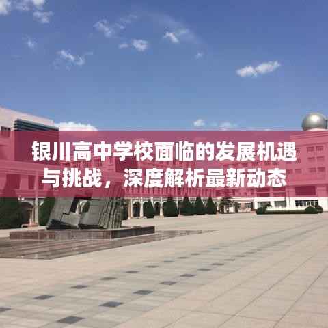 银川高中学校面临的发展机遇与挑战,深度解析最新动态