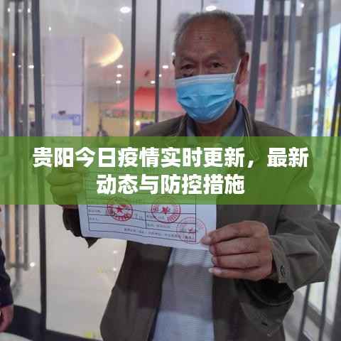 贵阳今日疫情实时更新,最新动态与防控措施