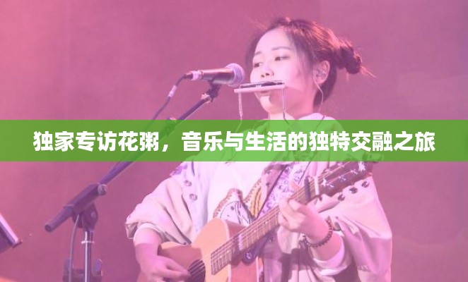 独家专访花粥,音乐与生活的独特交融之旅