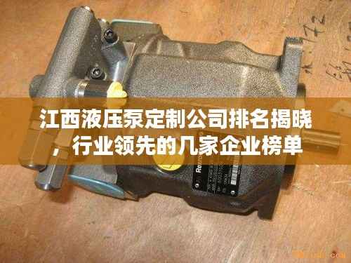 江西液压泵定制公司排名揭晓,行业领先的几家企业榜单