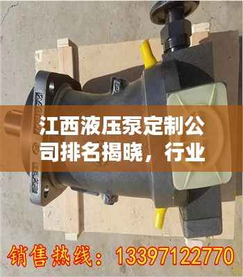 江西液压泵定制公司排名揭晓,行业领先的几家企业榜单