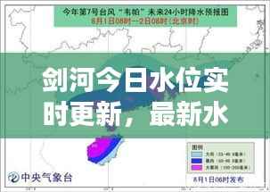 剑河今日水位实时更新，最新水位信息一览