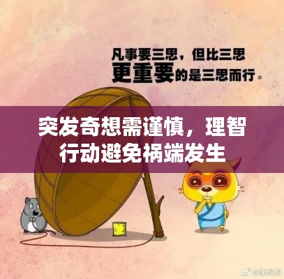突发奇想需谨慎,理智行动避免祸端发生