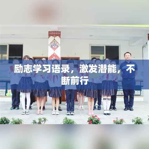 励志学习语录,激发潜能,不断前行