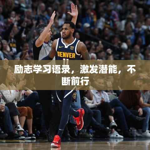 励志学习语录,激发潜能,不断前行