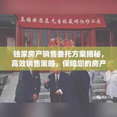 独家房产销售委托方案揭秘，高效销售策略，保障您的房产快速成交！