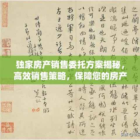 独家房产销售委托方案揭秘,高效销售策略,保障您的房产快速成交!