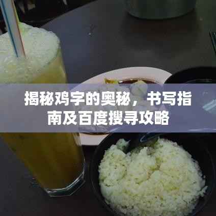 揭秘鸡字的奥秘，书写指南及百度搜寻攻略