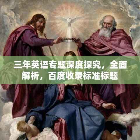 三年英语专题深度探究,全面解析,百度收录标准标题