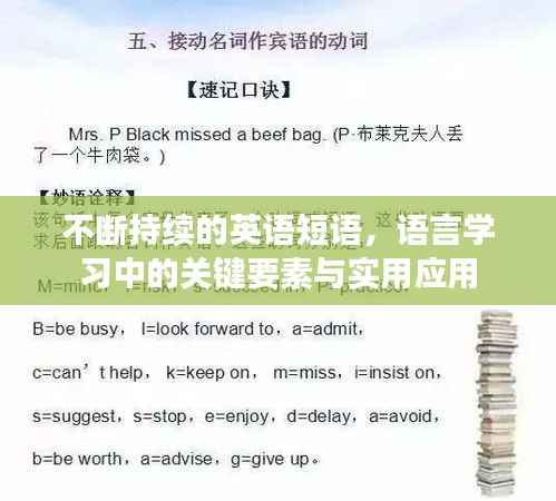 不断持续的英语短语，语言学习中的关键要素与实用应用