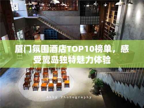 厦门氛围酒店TOP10榜单,感受鹭岛独特魅力体验