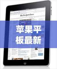 苹果平板最新优惠攻略,抢购必备!