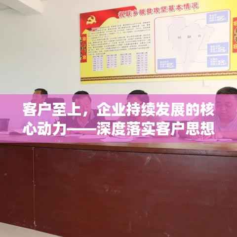 客户至上，企业持续发展的核心动力——深度落实客户思想