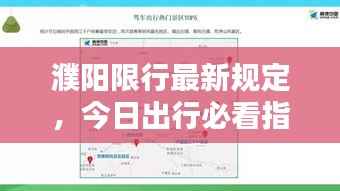 濮阳限行最新规定,今日出行必看指南