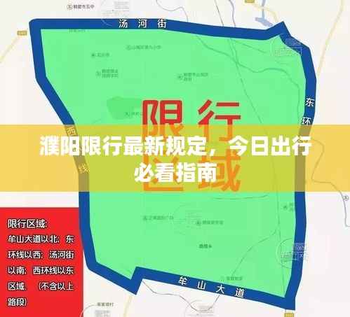 濮阳限行最新规定,今日出行必看指南