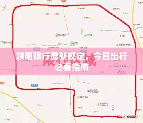 濮阳限行最新规定,今日出行必看指南