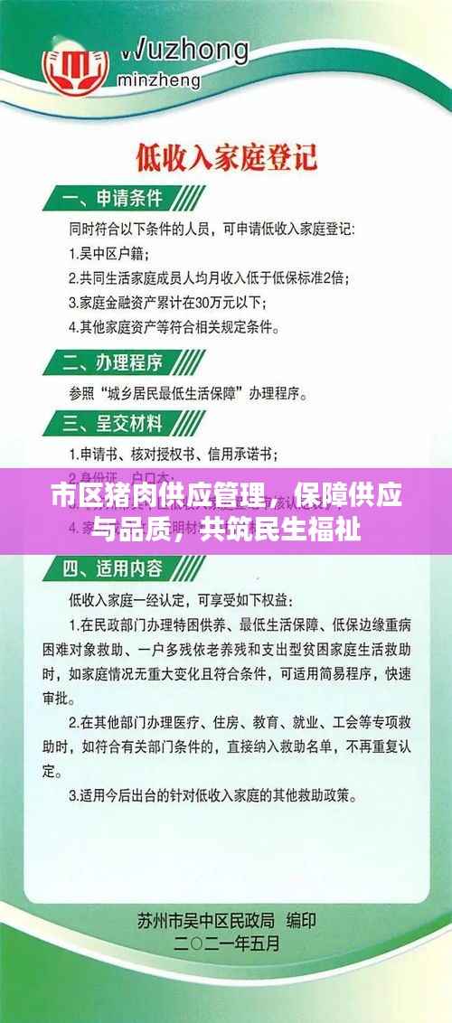 市区猪肉供应管理，保障供应与品质，共筑民生福祉