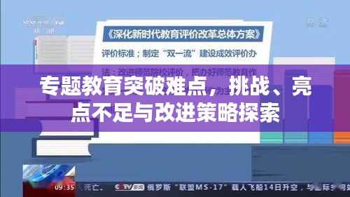 专题教育突破难点，挑战、亮点不足与改进策略探索