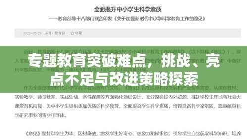 专题教育突破难点,挑战、亮点不足与改进策略探索