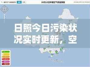 日照今日污染状况实时更新,空气质量最新消息