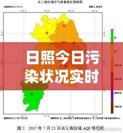日照今日污染状况实时更新,空气质量最新消息