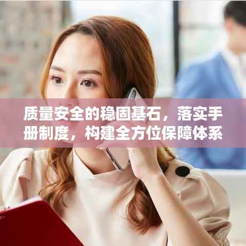 质量安全的稳固基石,落实手册制度,构建全方位保障体系