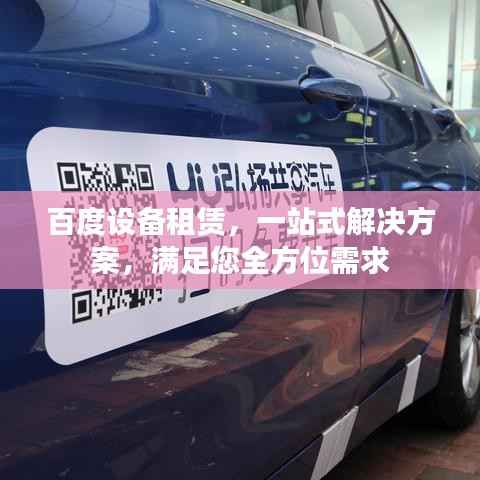 百度设备租赁，一站式解决方案，满足您全方位需求