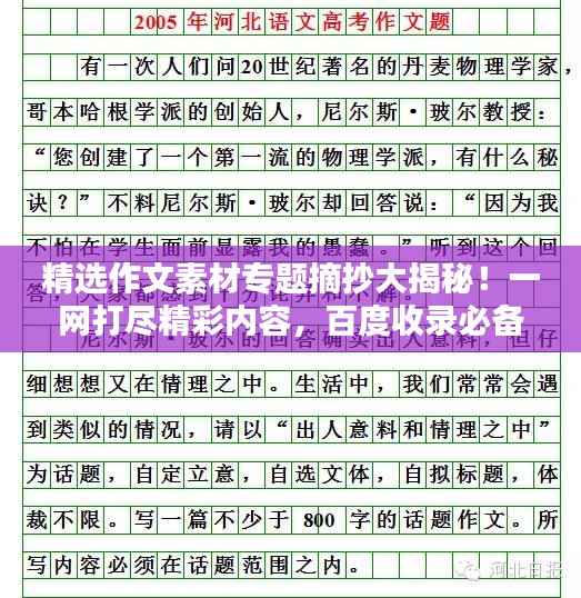 精选作文素材专题摘抄大揭秘!一网打尽精彩内容,百度收录必备标题!